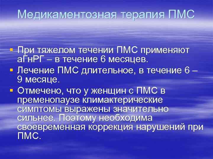 Медикаментозная терапия ПМС § При тяжелом течении ПМС применяют а. Гн. РГ Медикаментозная терапия ПМС § При тяжелом течении ПМС применяют а. Гн. РГ