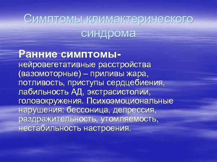 Симптомы климактерического синдрома Ранние симптомы- нейровегетативные расстройства (вазомоторные) – приливы жара, Симптомы климактерического синдрома Ранние симптомы- нейровегетативные расстройства (вазомоторные) – приливы жара,