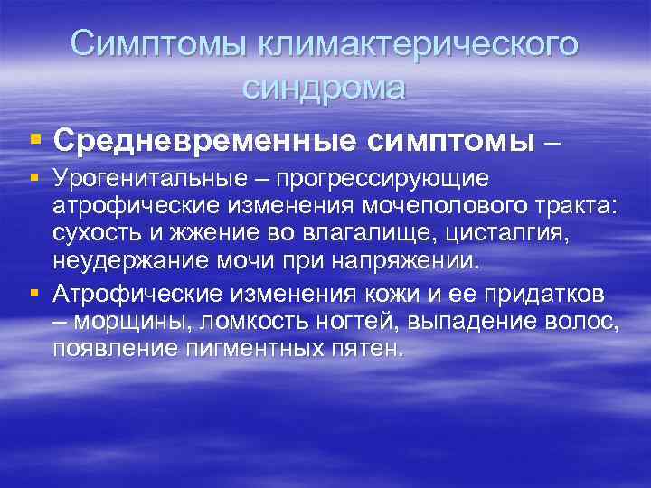 Симптомы климактерического синдрома § Средневременные симптомы – § Урогенитальные – прогрессирующие Симптомы климактерического синдрома § Средневременные симптомы – § Урогенитальные – прогрессирующие