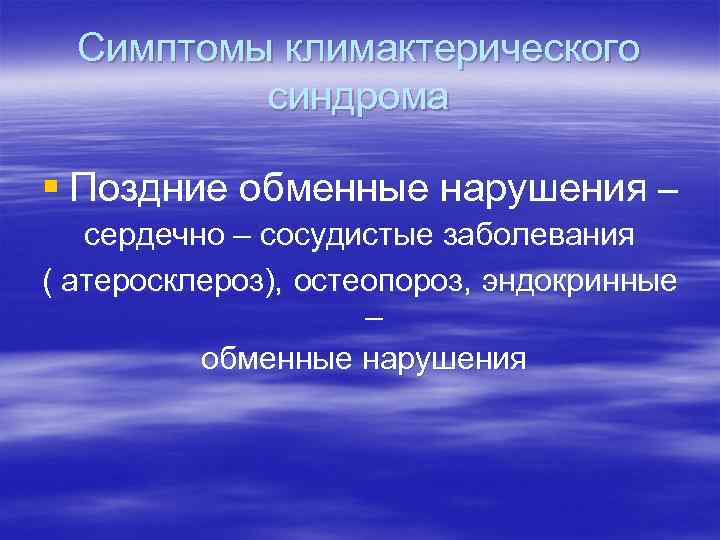 Симптомы климактерического синдрома § Поздние обменные нарушения – сердечно – сосудистые Симптомы климактерического синдрома § Поздние обменные нарушения – сердечно – сосудистые