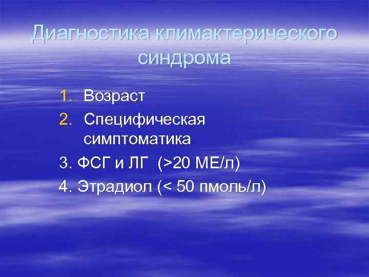 Диагностика климактерического синдрома 1. Возраст 2. Специфическая симптоматика 3. Диагностика климактерического синдрома 1. Возраст 2. Специфическая симптоматика 3.