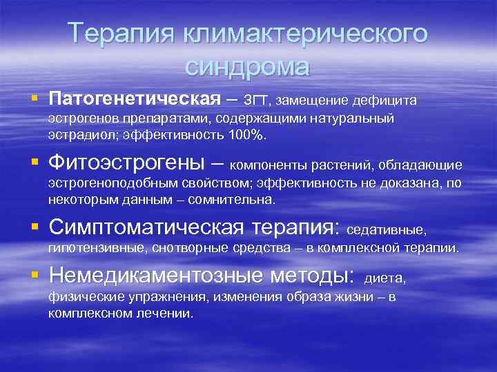 Терапия климактерического синдрома § Патогенетическая – ЗГТ, замещение дефицита Терапия климактерического синдрома § Патогенетическая – ЗГТ, замещение дефицита