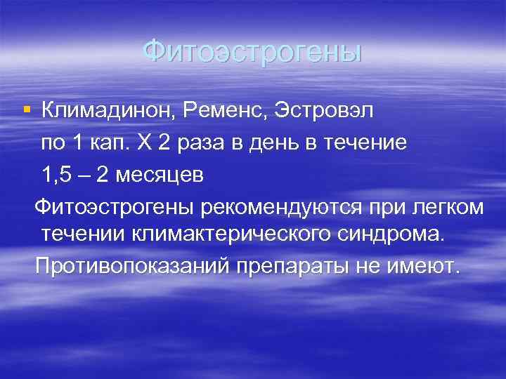 Фитоэстрогены § Климадинон, Ременс, Эстровэл по 1 кап. Х 2 Фитоэстрогены § Климадинон, Ременс, Эстровэл по 1 кап. Х 2