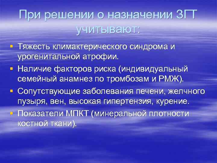 При решении о назначении ЗГТ учитывают: § Тяжесть климактерического синдрома и При решении о назначении ЗГТ учитывают: § Тяжесть климактерического синдрома и