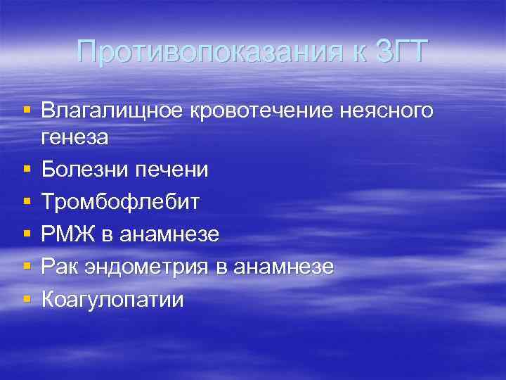 Противопоказания к ЗГТ § Влагалищное кровотечение неясного генеза § Болезни печени Противопоказания к ЗГТ § Влагалищное кровотечение неясного генеза § Болезни печени