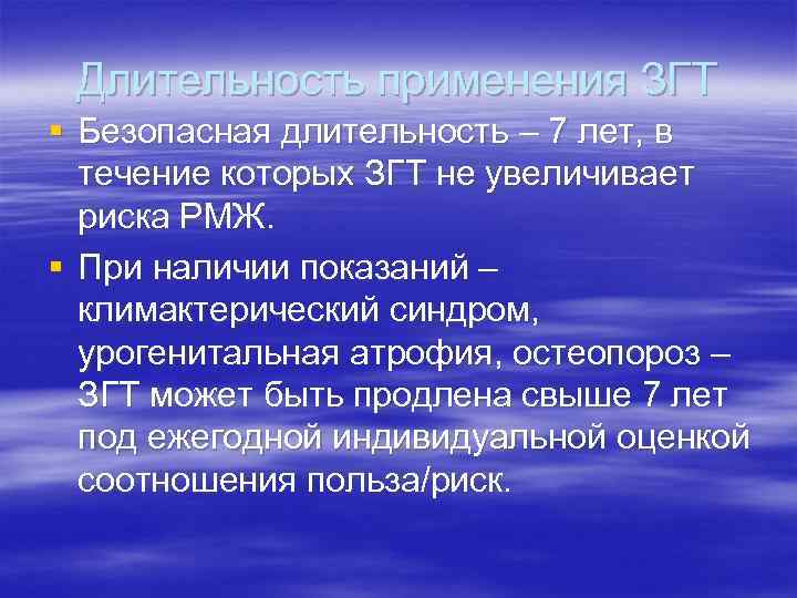 Длительность применения ЗГТ § Безопасная длительность – 7 лет, в течение которых Длительность применения ЗГТ § Безопасная длительность – 7 лет, в течение которых