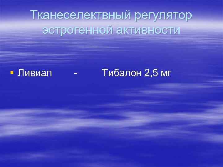 Тканеселектвный регулятор эстрогенной активности § Ливиал - Тибалон 2, Тканеселектвный регулятор эстрогенной активности § Ливиал - Тибалон 2,