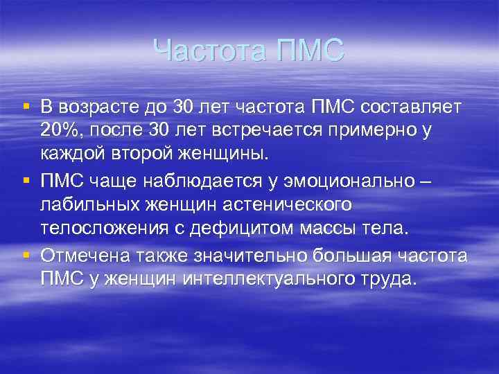 Частота ПМС § В возрасте до 30 лет частота ПМС составляет Частота ПМС § В возрасте до 30 лет частота ПМС составляет