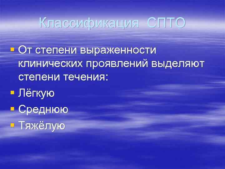 Классификация СПТО § От степени выраженности клинических проявлений выделяют степени Классификация СПТО § От степени выраженности клинических проявлений выделяют степени