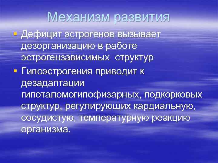 Механизм развития § Дефицит эстрогенов вызывает дезорганизацию в работе эстрогензависимых структур Механизм развития § Дефицит эстрогенов вызывает дезорганизацию в работе эстрогензависимых структур