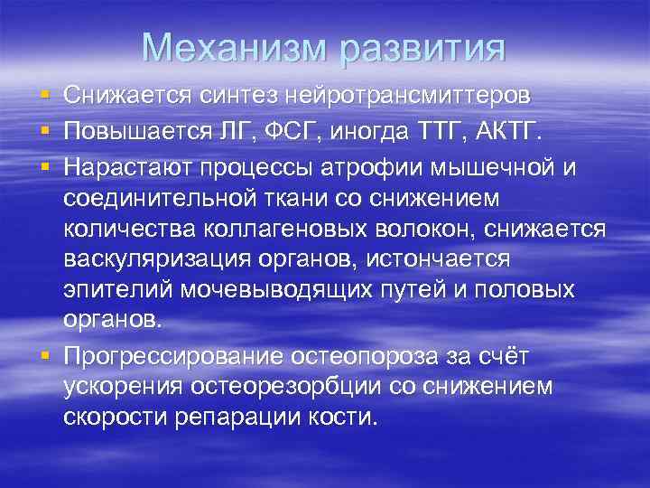 Механизм развития § Снижается синтез нейротрансмиттеров § Повышается ЛГ, ФСГ, иногда ТТГ, Механизм развития § Снижается синтез нейротрансмиттеров § Повышается ЛГ, ФСГ, иногда ТТГ,