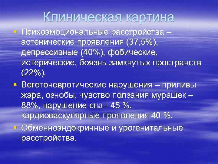 Клиническая картина § Психоэмоциональные расстройства – астенические проявления (37, 5%), депрессивные Клиническая картина § Психоэмоциональные расстройства – астенические проявления (37, 5%), депрессивные