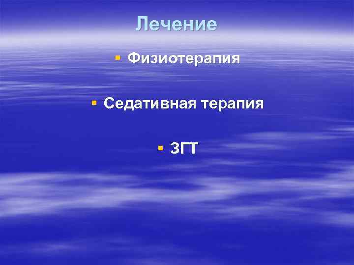 Лечение § Физиотерапия § Седативная терапия § ЗГТ Лечение § Физиотерапия § Седативная терапия § ЗГТ