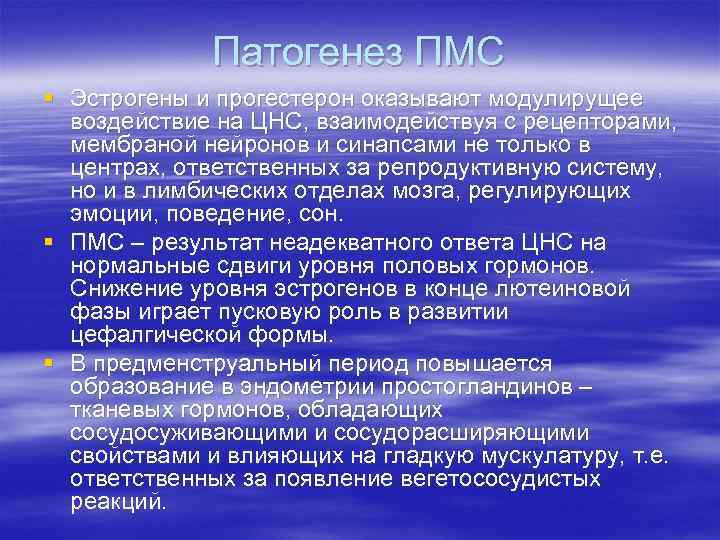 Патогенез ПМС § Эстрогены и прогестерон оказывают модулирущее воздействие на Патогенез ПМС § Эстрогены и прогестерон оказывают модулирущее воздействие на