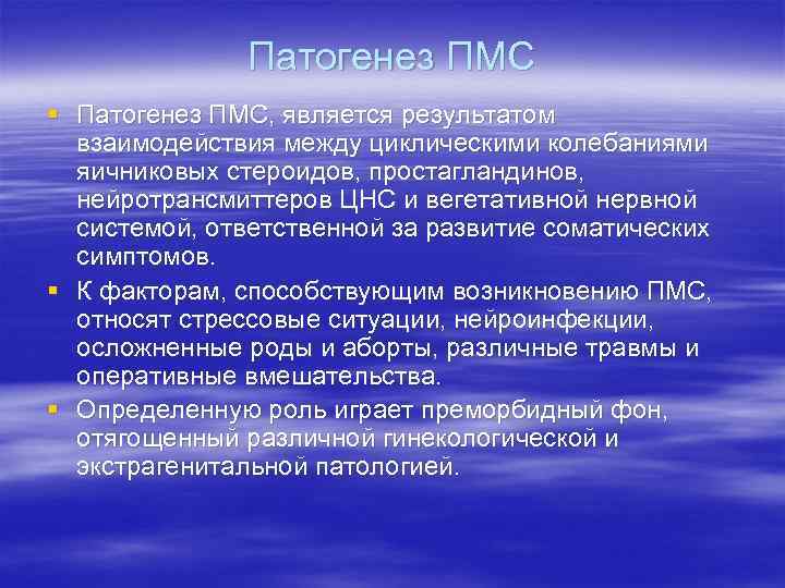 Патогенез ПМС § Патогенез ПМС, является результатом взаимодействия между Патогенез ПМС § Патогенез ПМС, является результатом взаимодействия между