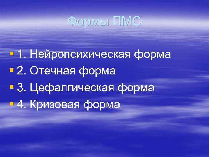Формы ПМС § 1. Нейропсихическая форма § 2. Отечная форма § Формы ПМС § 1. Нейропсихическая форма § 2. Отечная форма §