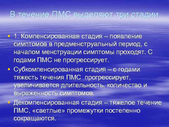 В течение ПМС выделяют три стадии § 1. Компенсированная стадия – появление симптомов В течение ПМС выделяют три стадии § 1. Компенсированная стадия – появление симптомов