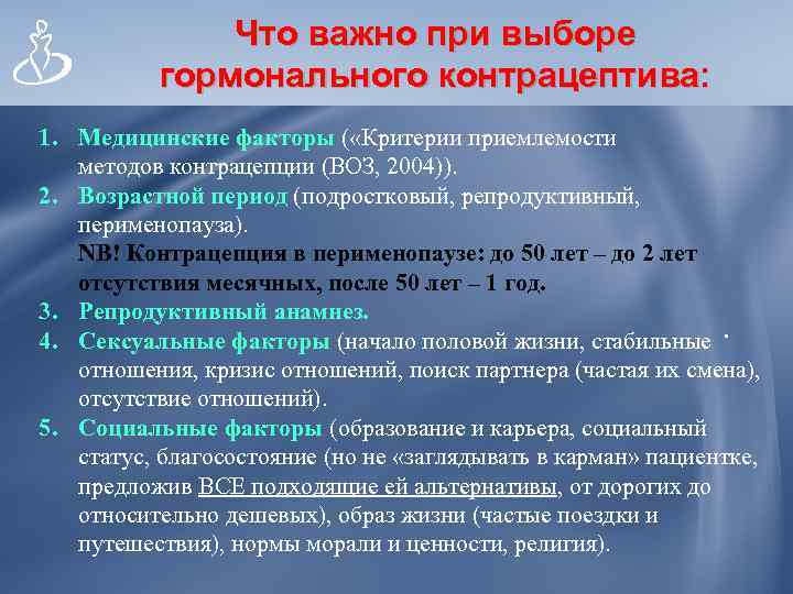     Что важно при выборе  гормонального контрацептива: 1. Медицинские факторы