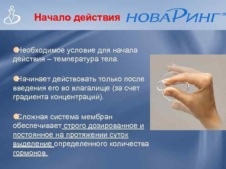  Начало действия  Необходимое условие для начала действия – температура тела.  Начинает