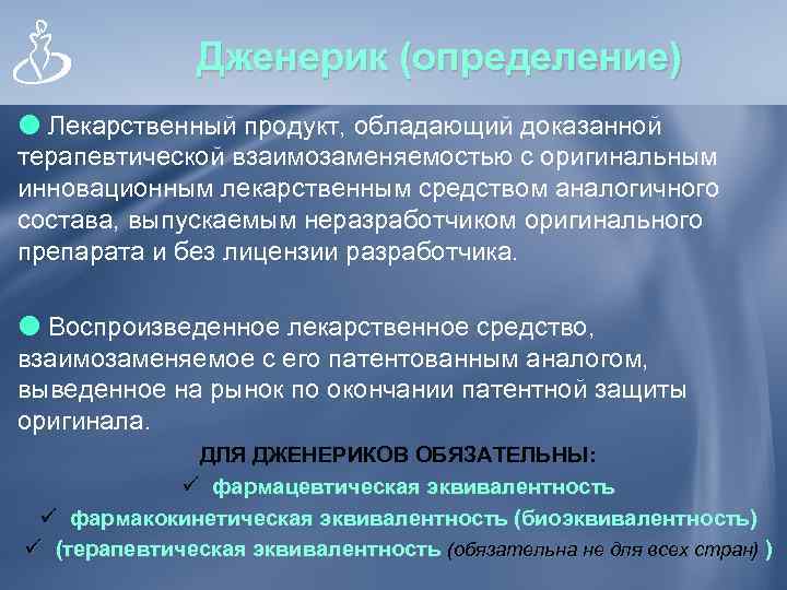     Дженерик (определение)  Лекарственный продукт, обладающий доказанной терапевтической взаимозаменяемостью с