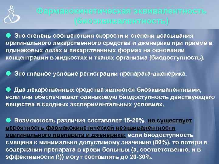    Фармакокинетическая эквивалентность   (биоэквивалентность)  Это степень соответствия скорости и