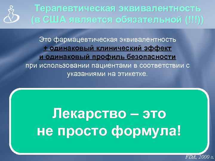  Терапевтическая эквивалентность (в США является обязательной (!!!))  Это фармацевтическая эквивалентность  +