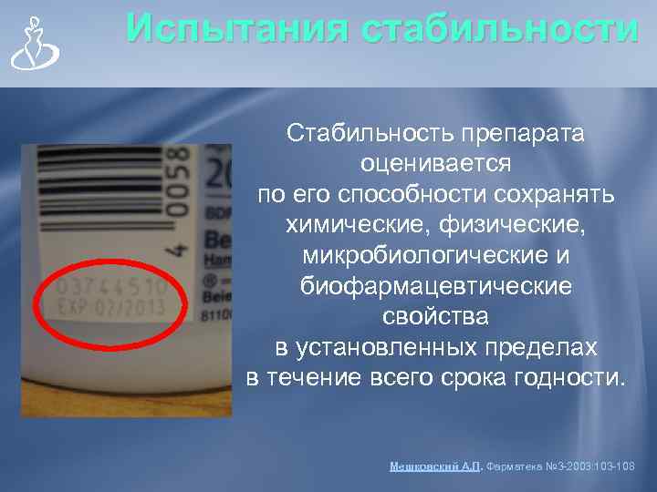 Испытания стабильности  Стабильность препарата    оценивается  по его способности сохранять