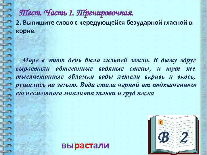 Слово с чередующейся безударной гласной. Слова с чередующейся безударной гласной. Выпишите из текста слово с чередующейся безударной гласной в корне. Слова с корнем море. Безударные гласные в корне слова море.