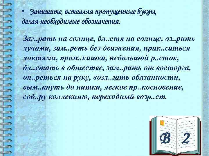 Запиши вставляя. Заг..рать.