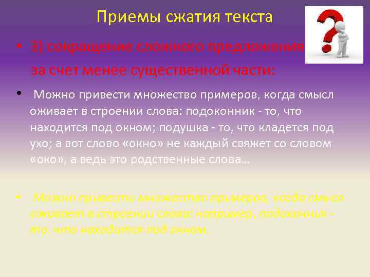 Приемы сжатия текста • 3) сокращение сложного предложения за счет Приемы сжатия текста • 3) сокращение сложного предложения за счет