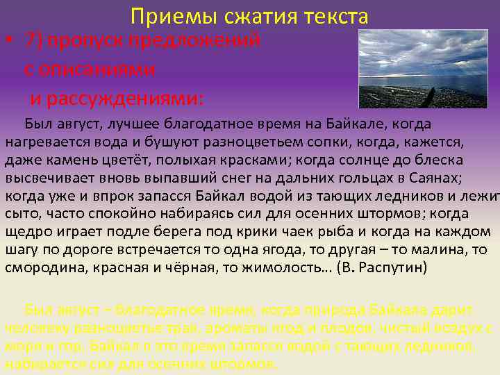 Приемы сжатия текста • 7) пропуск предложений с описаниями Приемы сжатия текста • 7) пропуск предложений с описаниями