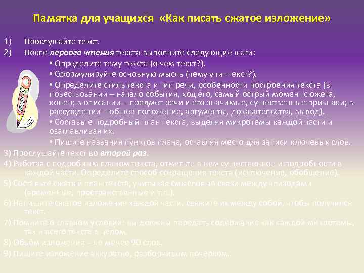 Памятка для учащихся «Как писать сжатое изложение» 1) Прослушайте текст. 2) Памятка для учащихся «Как писать сжатое изложение» 1) Прослушайте текст. 2)