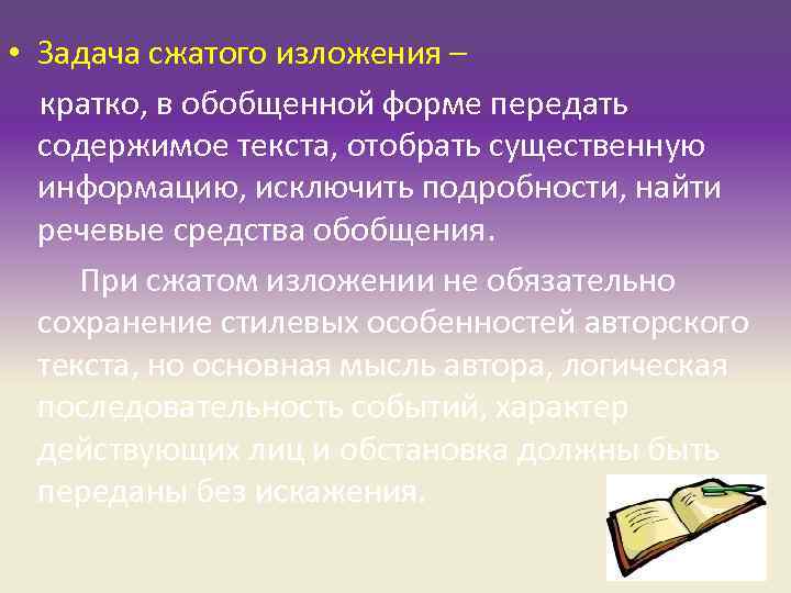 • Задача сжатого изложения – кратко, в обобщенной форме передать содержимое • Задача сжатого изложения – кратко, в обобщенной форме передать содержимое