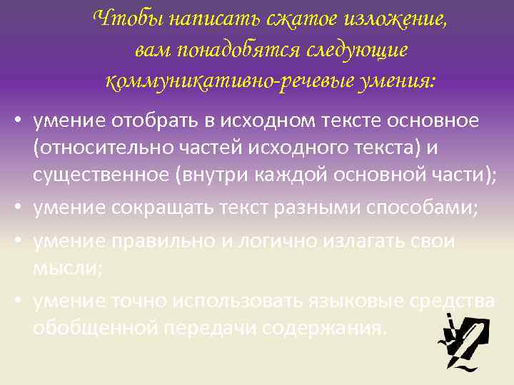 Чтобы написать сжатое изложение, вам понадобятся следующие коммуникативно-речевые Чтобы написать сжатое изложение, вам понадобятся следующие коммуникативно-речевые