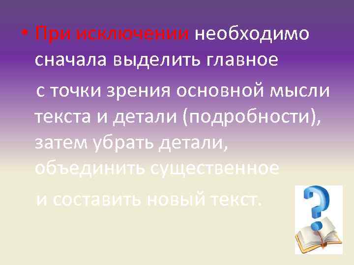 • При исключении необходимо сначала выделить главное с точки зрения основной • При исключении необходимо сначала выделить главное с точки зрения основной