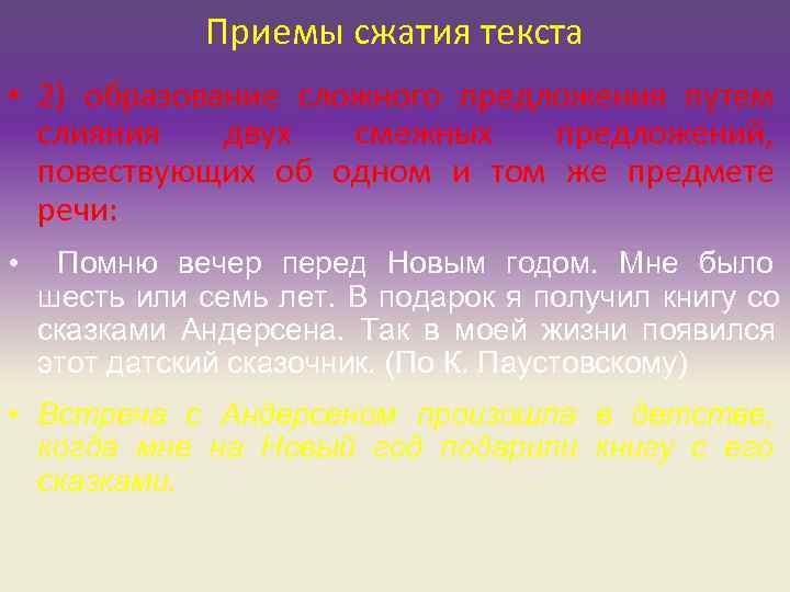 Приемы сжатия текста • 2) образование сложного предложения путем слияния Приемы сжатия текста • 2) образование сложного предложения путем слияния