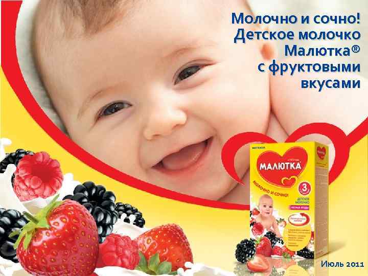 Молочно и сочно! Детское молочко  Малютка®  с фруктовыми   вкусами 