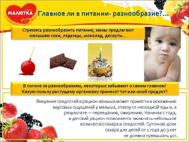  Главное ли в питании- разнообразие? … Стремясь разнообразить питание, мамы предлагают  малышам