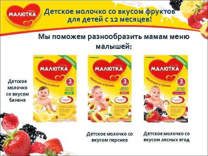    Детское молочко со вкусом фруктов    для детей с
