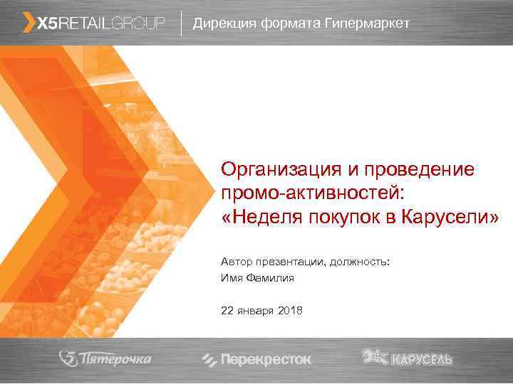 Дирекция формата Гипермаркет  1  Организация и проведение  промо-активностей: «Неделя покупок в