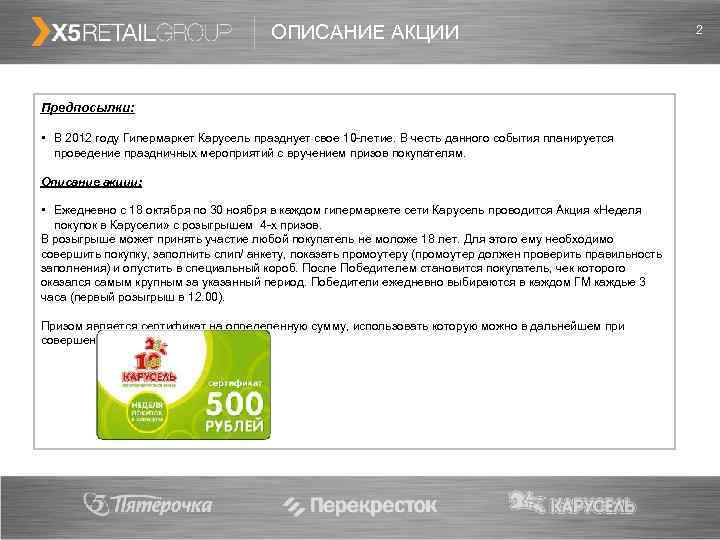        ОПИСАНИЕ АКЦИИ     2