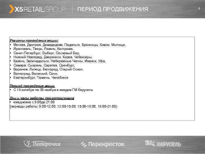        ПЕРИОД ПРОДВИЖЕНИЯ   4 Регионы проведения