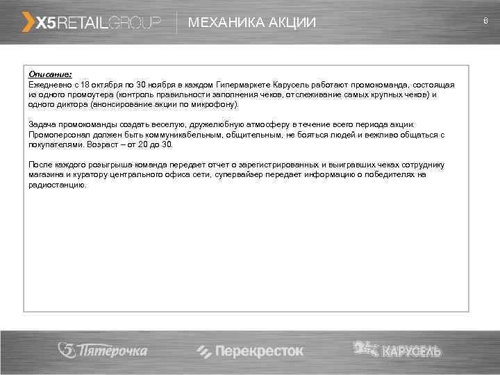        МЕХАНИКА АКЦИИ     6