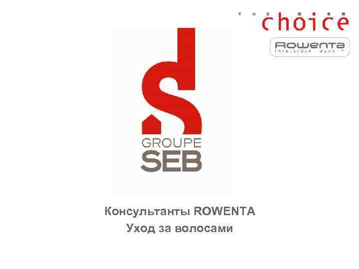 Консультанты ROWENTA  Уход за волосами 