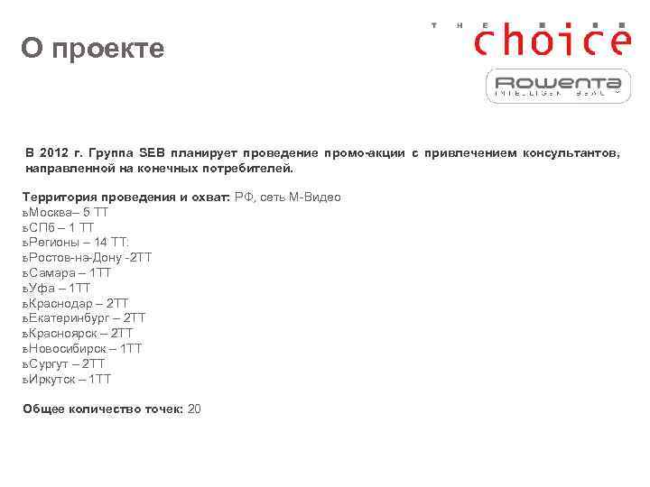 О проекте  В 2012 г. Группа SEB планирует проведение промо-акции с привлечением консультантов,