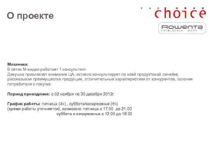 О проекте  Механика: В сетях М-видео работает 1 консультант. Девушка привлекает внимание ЦА,