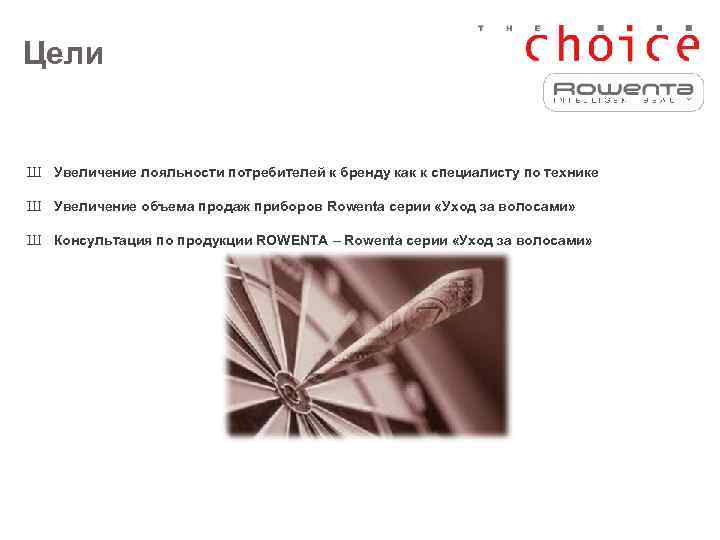 Цели  Ш Увеличение лояльности потребителей к бренду как к специалисту по технике Ш