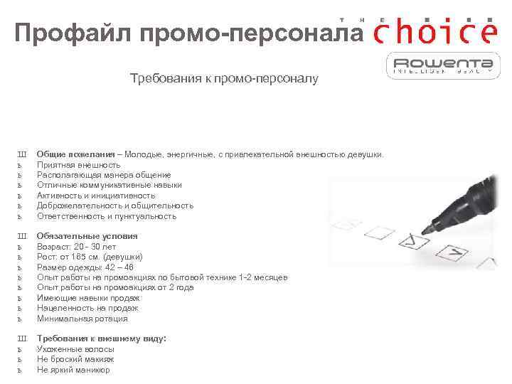 Профайл промо-персонала     Требования к промо-персоналу Ш  Общие пожелания –