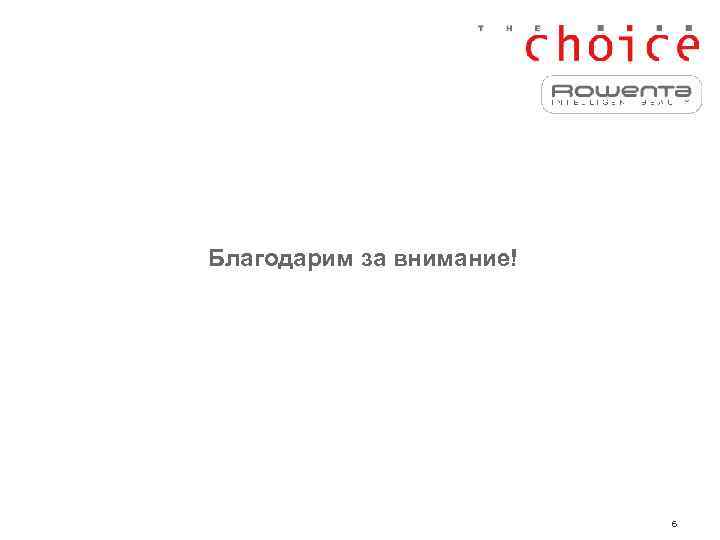 Благодарим за внимание!      6 