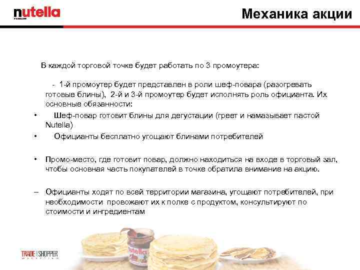      Механика акции  В каждой торговой точке будет работать